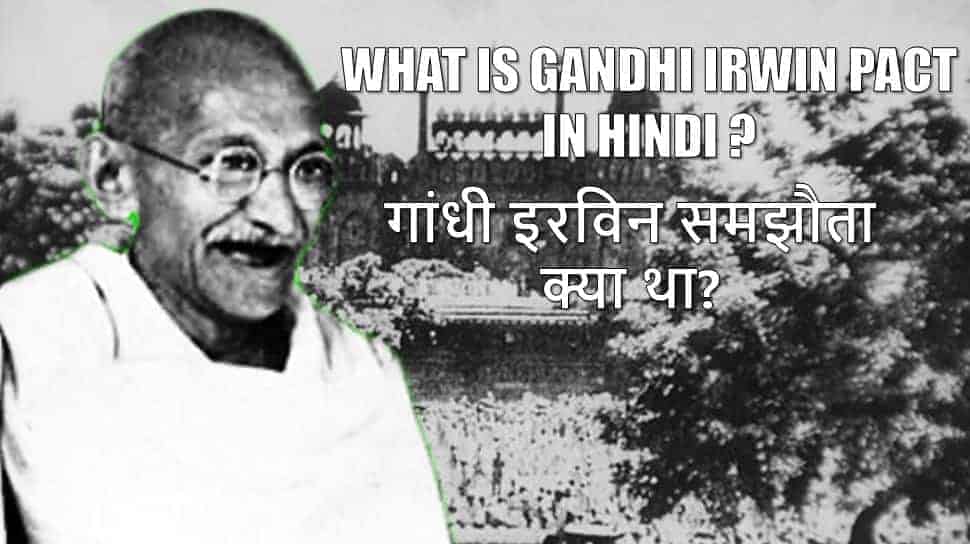 गांधी इरविन समझौता क्या था? What is Gandhi Irwin Pact in Hindi?
