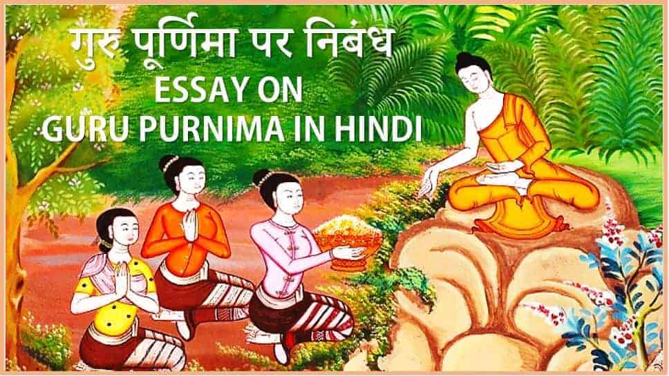 गुरु पूर्णिमा पर निबंध Essay on Guru Purnima in Hindi