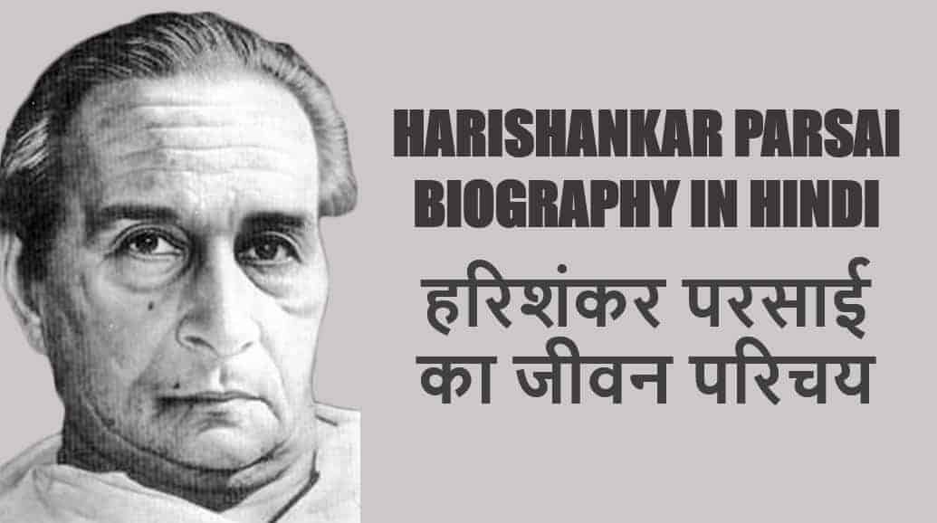 हरिशंकर परसाई का जीवन परिचय Harishankar Parsai Biography in Hindi