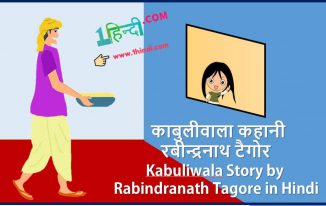 काबुलीवाला कहानी - रबीन्द्रनाथ टैगोर Kabuliwala Story by Rabindranath Tagore in Hindi