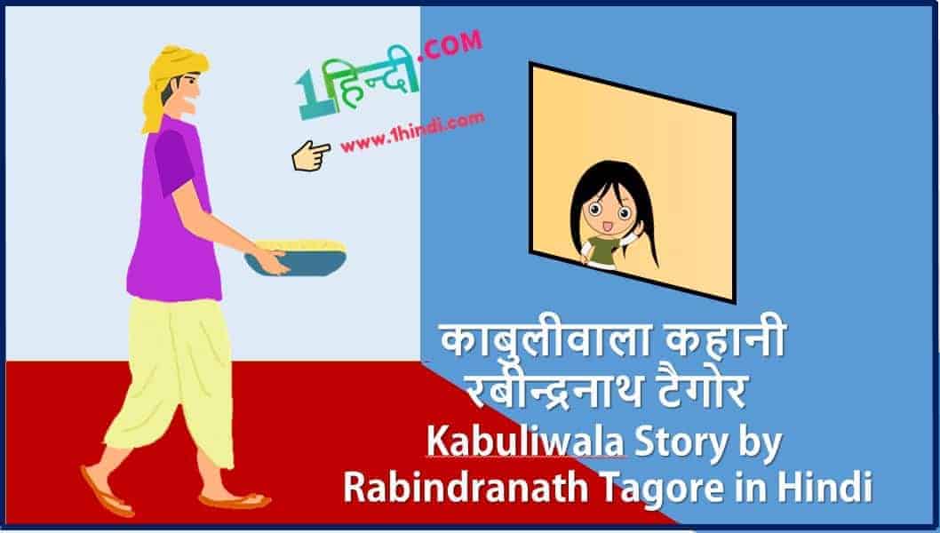 काबुलीवाला कहानी - रबीन्द्रनाथ टैगोर Kabuliwala Story by Rabindranath Tagore in Hindi