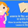 छुट्टी व अवकाश के लिए आवेदन पत्र या प्रार्थना पत्र Application for Leave in Hindi 