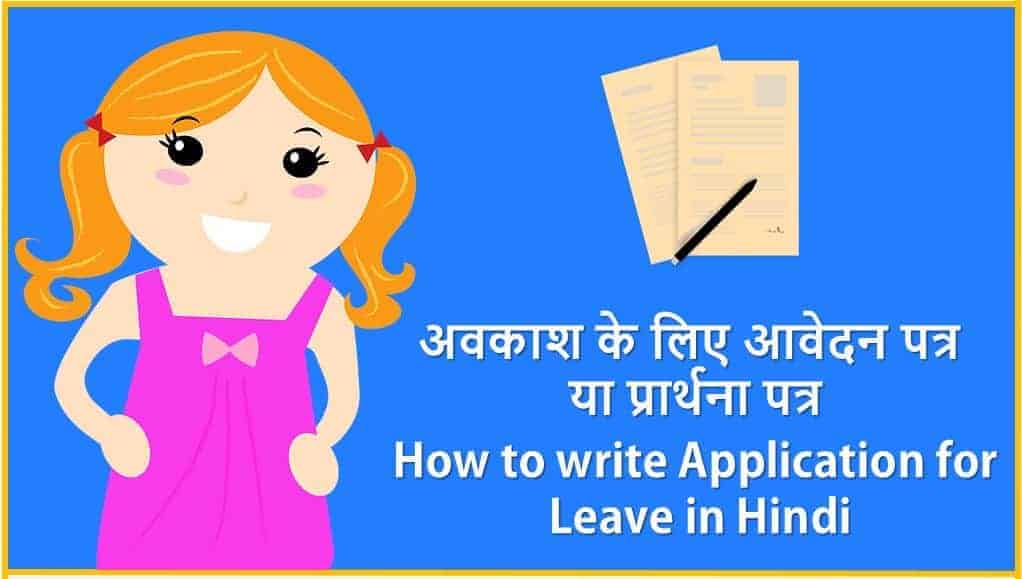 छुट्टी व अवकाश के लिए आवेदन पत्र या प्रार्थना पत्र Application for Leave in Hindi 