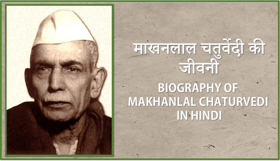 माखनलाल चतुर्वेदी का जीवन परिचय Biography Makhanlal Chaturvedi Hindi
