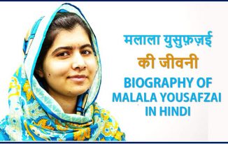 मलाला युसुफ़ज़ई की जीवनी Biography of Malala Yousafzai in Hindi