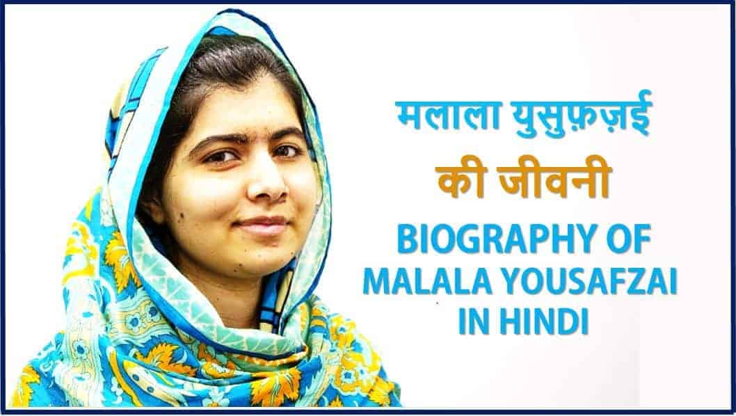 मलाला युसुफ़ज़ई की जीवनी Biography of Malala Yousafzai in Hindi