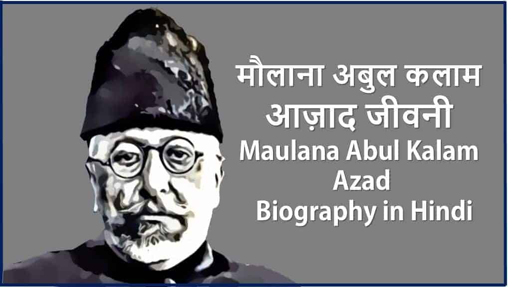 मौलाना अबुल कलाम आज़ाद जीवनी Maulana Abul Kalam Azad Biography in Hindi
