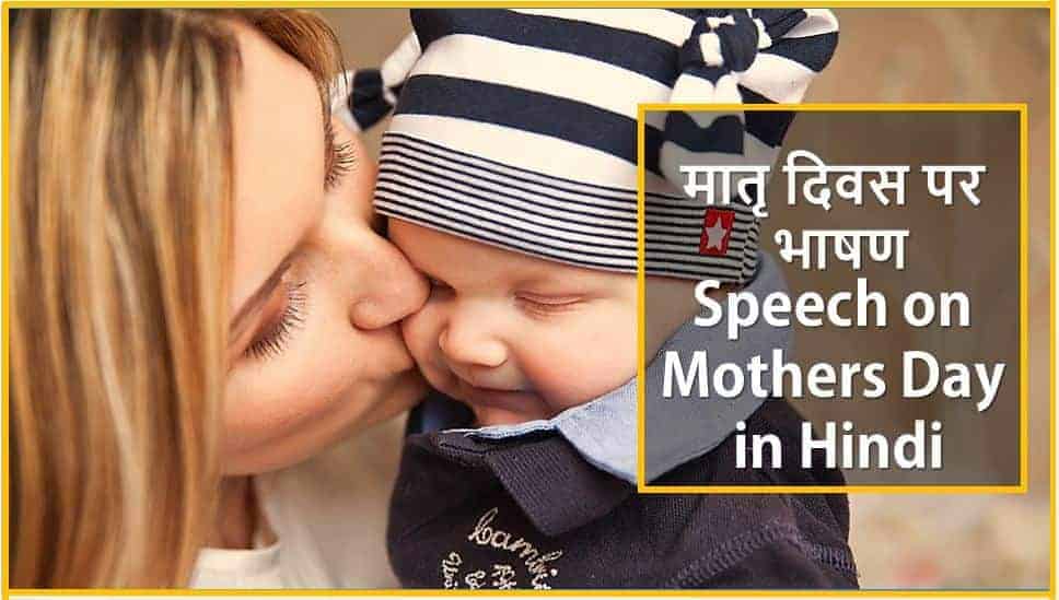 मातृ दिवस पर भाषण (मदर्स डे पर स्पीच) Speech on Mothers Day in Hindi