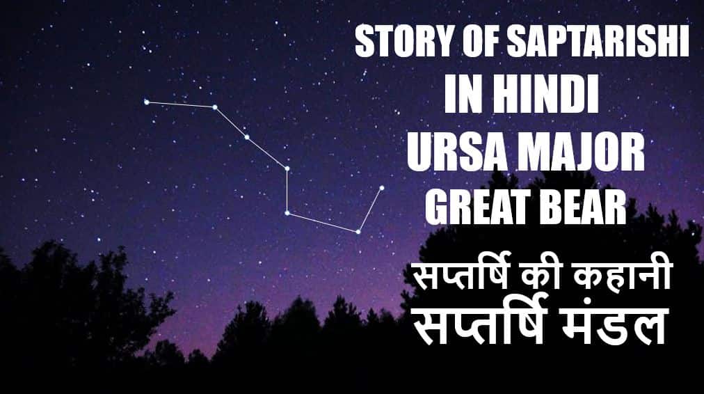 सप्तर्षि की कहानी (सप्तर्षि मंडल) Story of Saptarishi in Hindi (Ursa Major)
