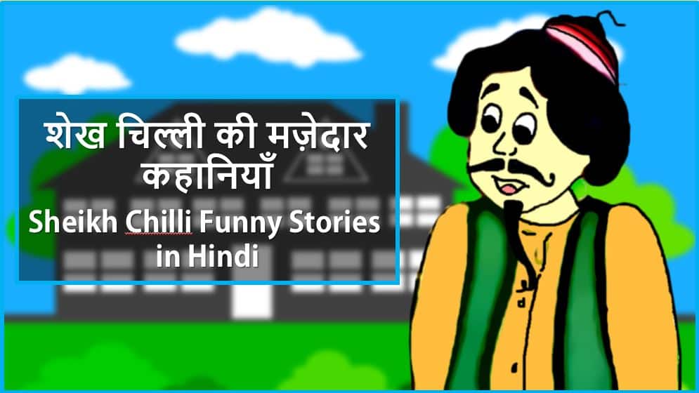 शेख चिल्ली की मज़ेदार कहानियाँ Sheikh Chilli Funny Stories in Hindi