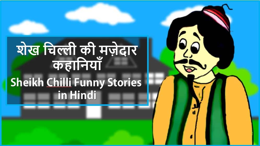 शेख चिल्ली की मज़ेदार कहानियाँ Sheikh Chilli Funny Stories in Hindi शेख चिल्ली की मज़ेदार कहानियाँ Sheikh Chilli Funny Stories in Hindi