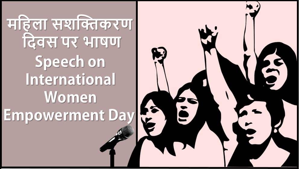 महिला सशक्तिकरण दिवस पर भाषण Speech on International Women Empowerment Day in Hindi
