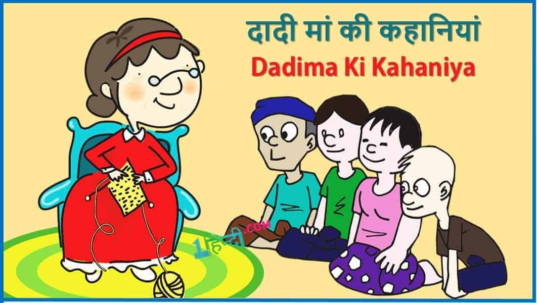दादी मां की कहानियां हिंदी में Best 3 Dadima Ki Kahaniyan in Hindi