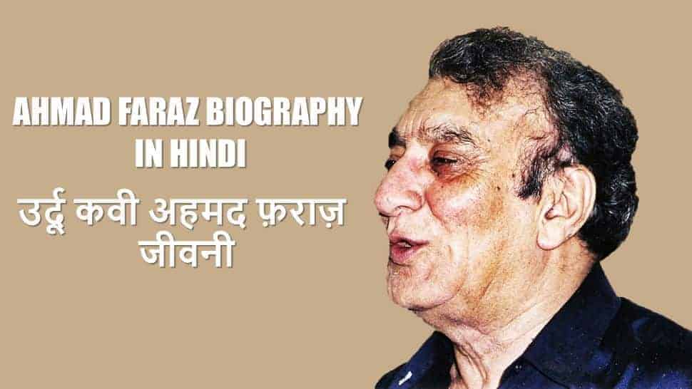 उर्दू कवी अहमद फ़राज़ जीवनी Ahmad Faraz Biography in Hindi