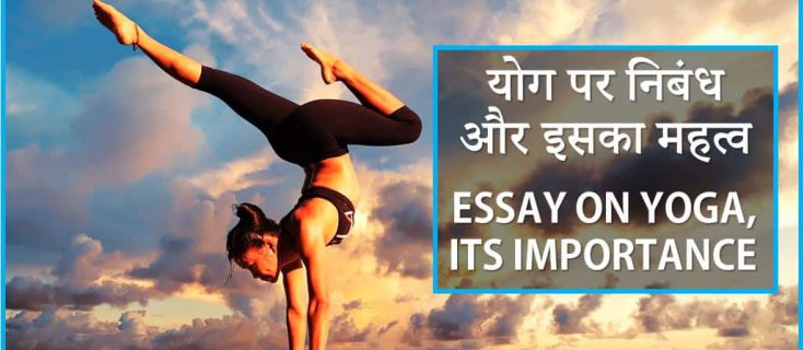 योग पर निबंध, प्रकार व महत्व Essay on Yoga in Hindi – Types and Importance