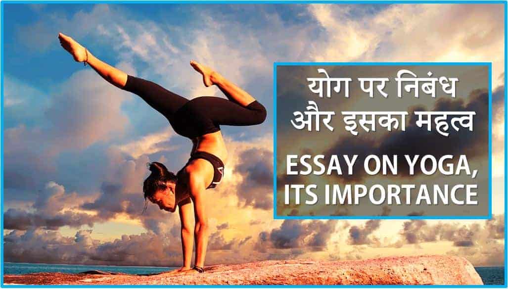 योग पर निबंध, प्रकार व महत्व Essay on Yoga in Hindi - Types and Importance