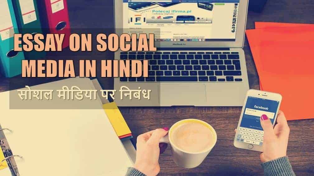 सोशल मीडिया पर निबंध Essay on Social Media in Hindi