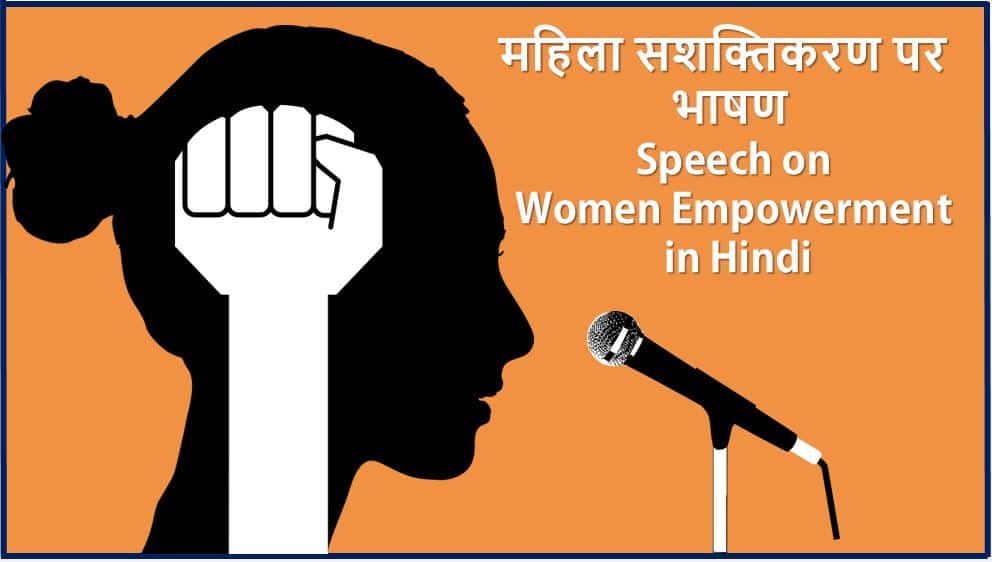 महिला सशक्तिकरण पर भाषण Speech on Women Empowerment in Hindi