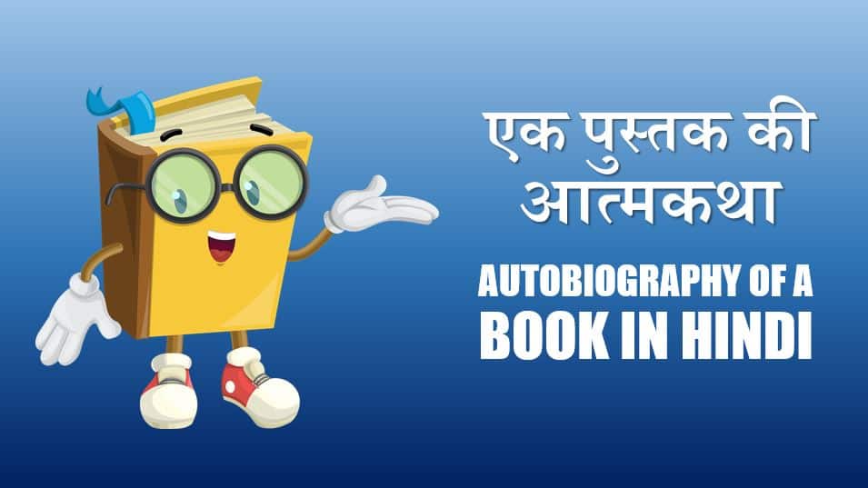 एक पुस्तक की आत्मकथा Autobiography of a Book in Hindi