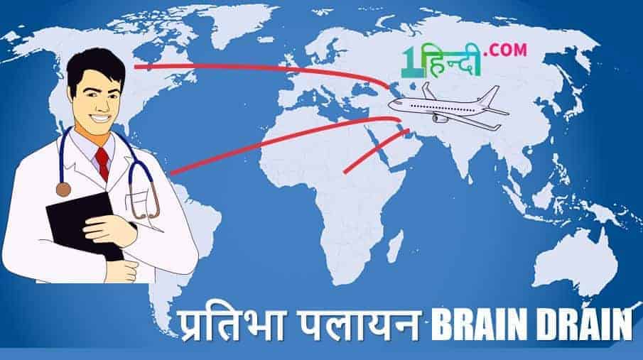प्रतिभा पलायन पर निबंध Essay on Brain Drain in Hindi (Talent Transfer in Hindi)