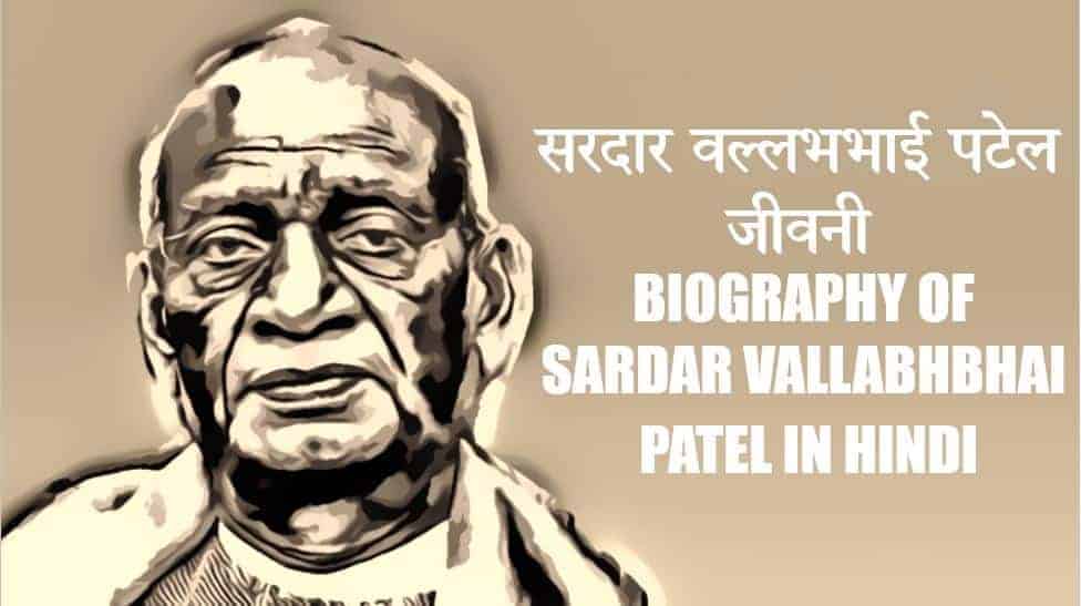 सरदार वल्लभभाई पटेल जीवनी Biography of Sardar Vallabhbhai Patel in Hindi