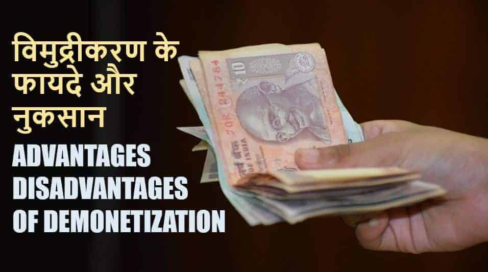 विमुद्रीकरण के फायदे और नुकसान Advantages Disadvantages of Demonetization in Hindi