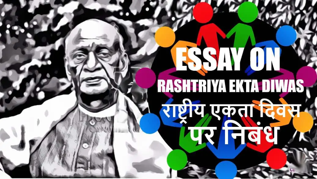 राष्ट्रीय एकता दिवस पर निबंध Essay on Rashtriya Ekta Diwas in Hindi