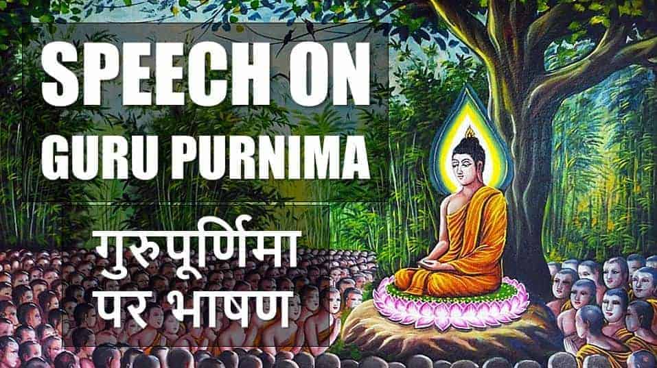 गुरुपूर्णिमा पर भाषण Speech on Guru Purnima in Hindi