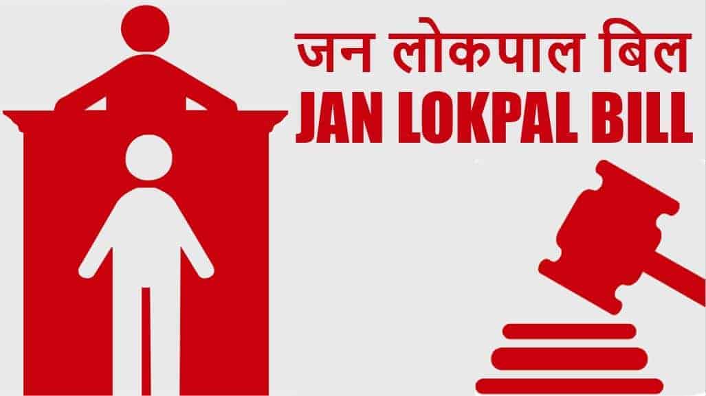 जन लोकपाल बिल क्या है? What is Jan Lokpal Bill in Hindi?