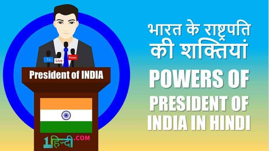 भारत के राष्ट्रपति की शक्तियां Functions & Powers of President of India in Hindi