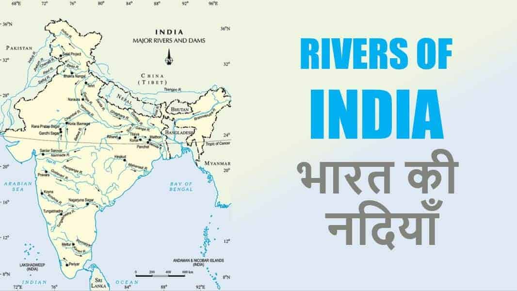 भारत की नदियाँ इनकी प्रणाली Rivers of India in Hindi