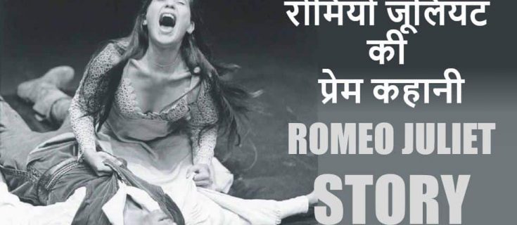रोमियो जूलियट की प्रेम कहानी Romeo Juliet Story in Hindi