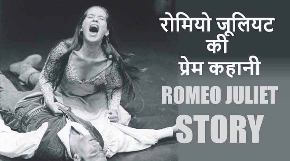 रोमियो जूलियट की प्रेम कहानी Romeo Juliet Story in Hindi