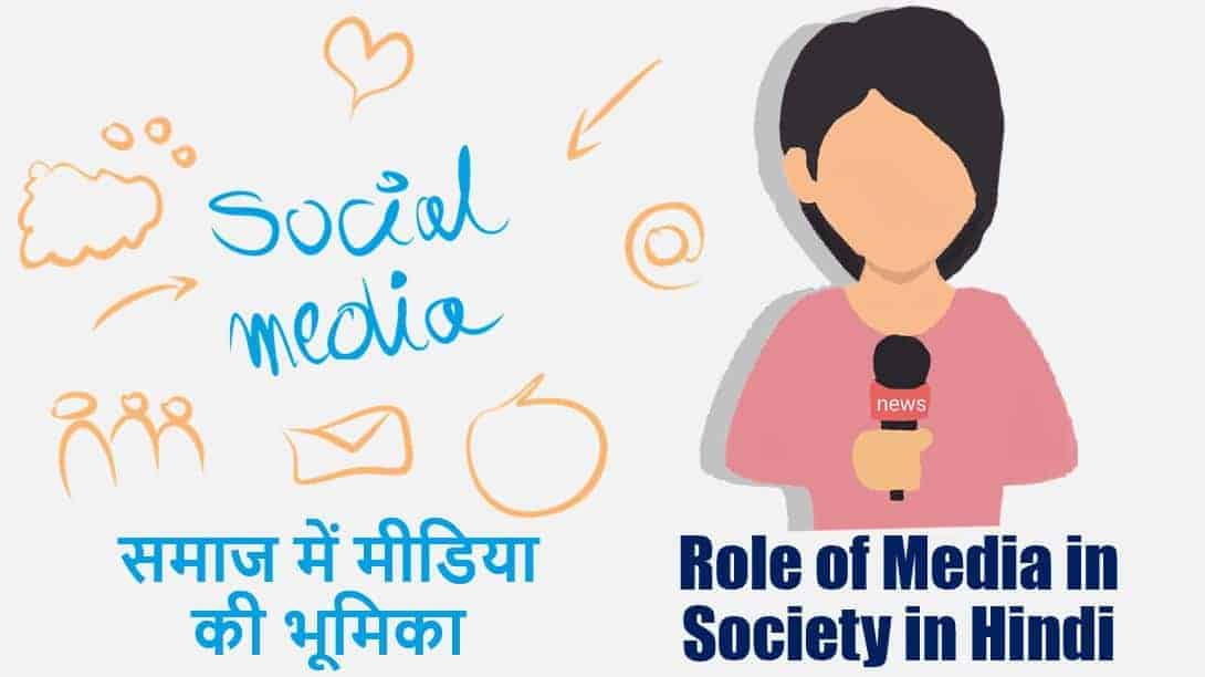 समाज में मीडिया की भूमिका Role of Media in Society in Hindi