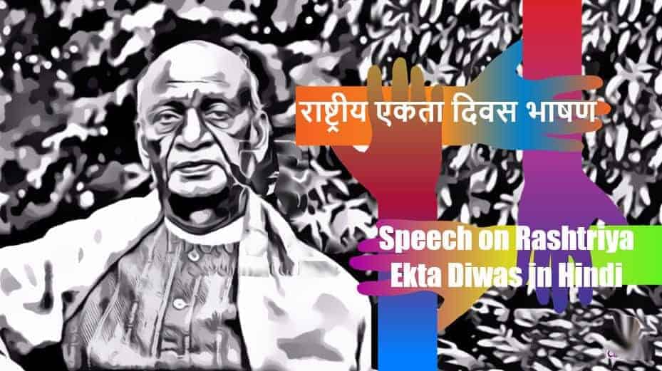 राष्ट्रीय एकता दिवस पर भाषण Speech on Rashtriya Ekta Diwas in Hindi