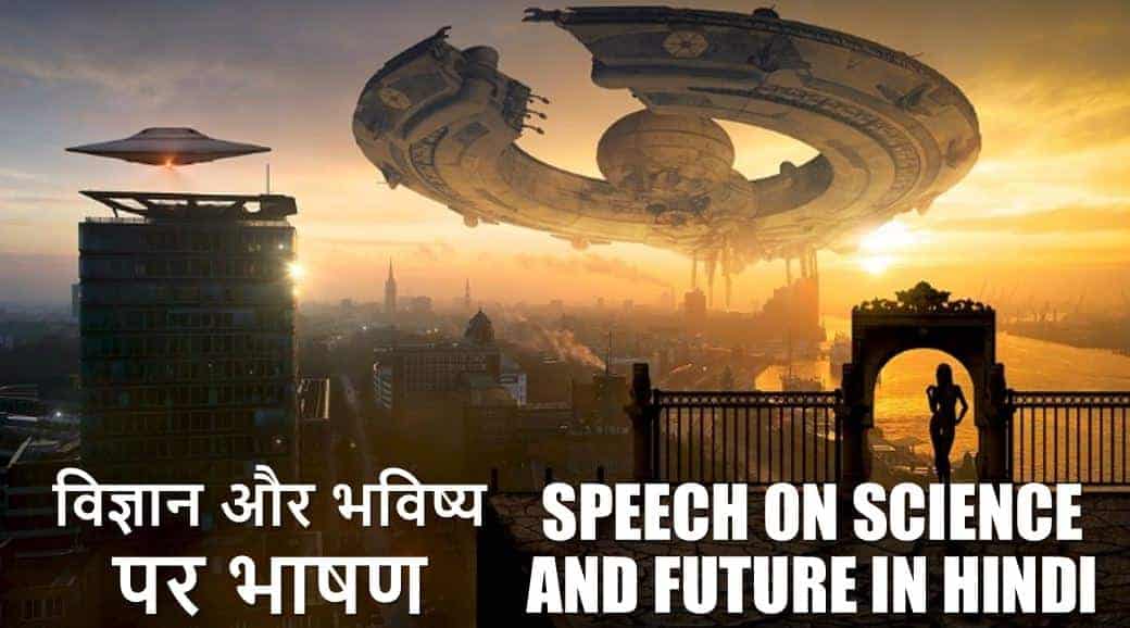 विज्ञान और भविष्य पर भाषण Speech on Science and Future in Hindi
