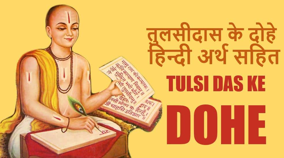 69 तुलसीदास के दोहे हिन्दी अर्थ सहित Tulsidas Ke Dohe in Hindi