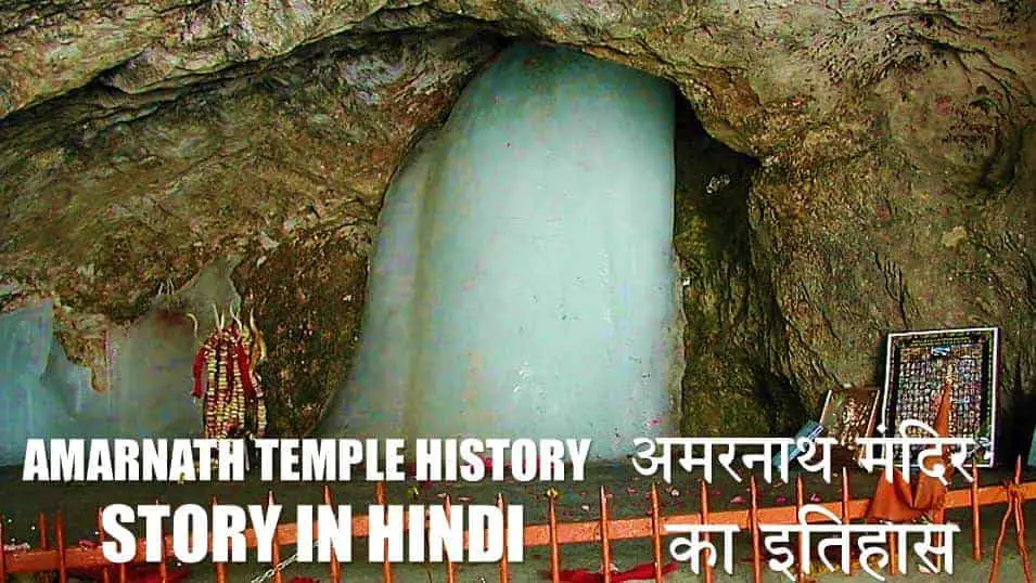 अमरनाथ मंदिर का इतिहास Amarnath Temple History Story in Hindi