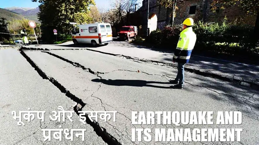 भूकंप और इसका प्रबंधन Earthquake and Its Management in Hindi