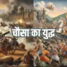 चौसा का युद्ध (कब, कहाँ, किसके बीच हुआ, परिणाम)