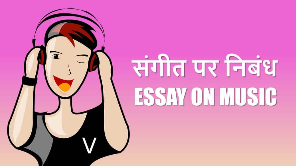 संगीत पर निबंध Essay on Music in Hindi
