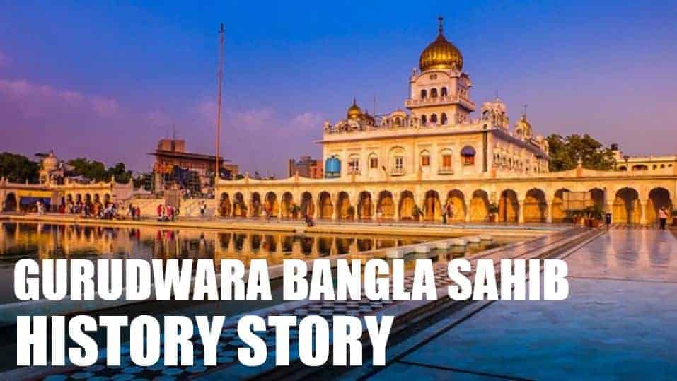 गुरुद्वारा बंगला साहिब का इतिहास व कहानी Gurudwara Bangla Sahib History Story in Hindi