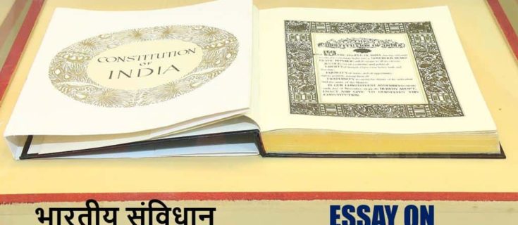 भारतीय संविधान पर निबंध Essay on Indian Constitution in Hindi