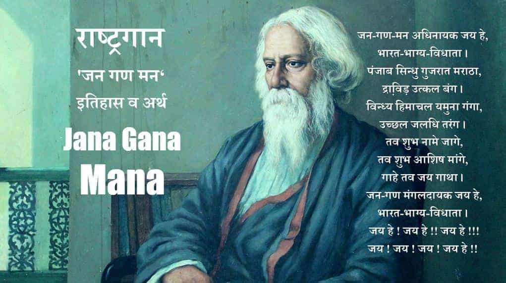 जन गण मन (भारतीय राष्ट्र गान) Indian National Anthem - Jana Gana Mana