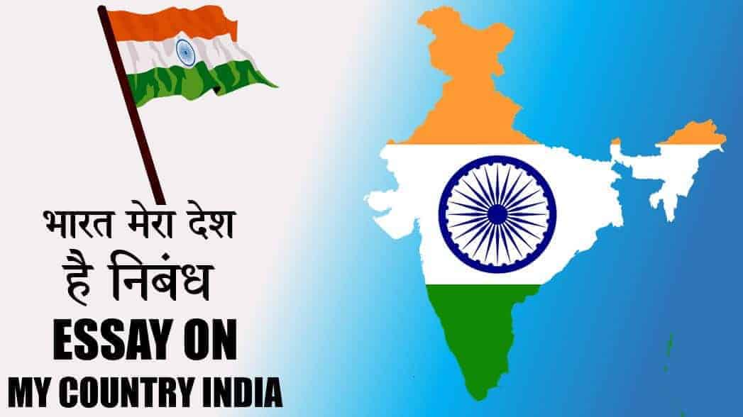 भारत मेरा देश है निबंध Essay on India my Country in Hindi