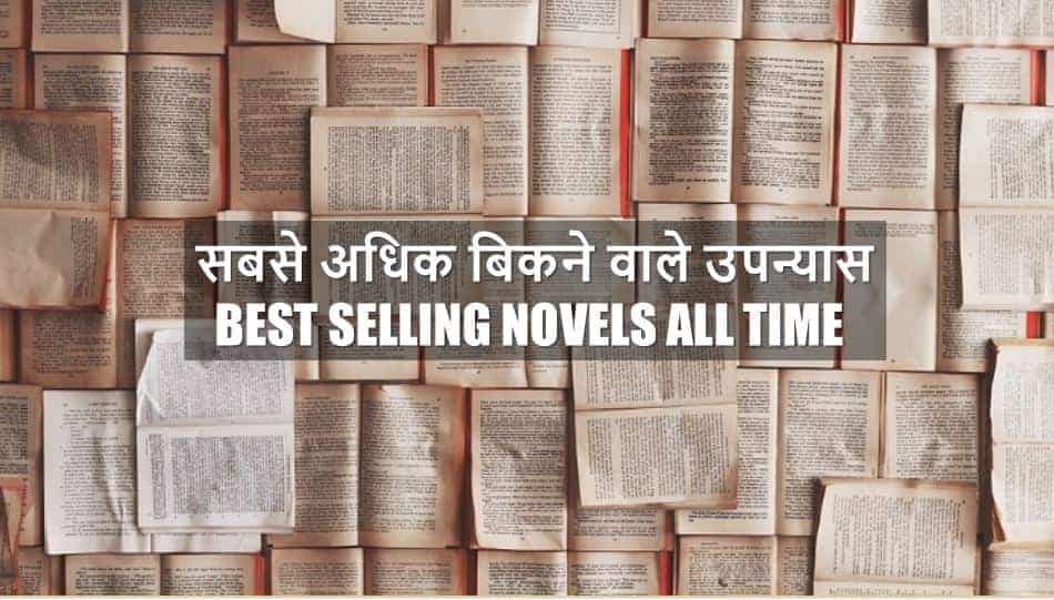 10 सबसे अधिक बिकने वाले उपन्यास Best Selling Novels all Time