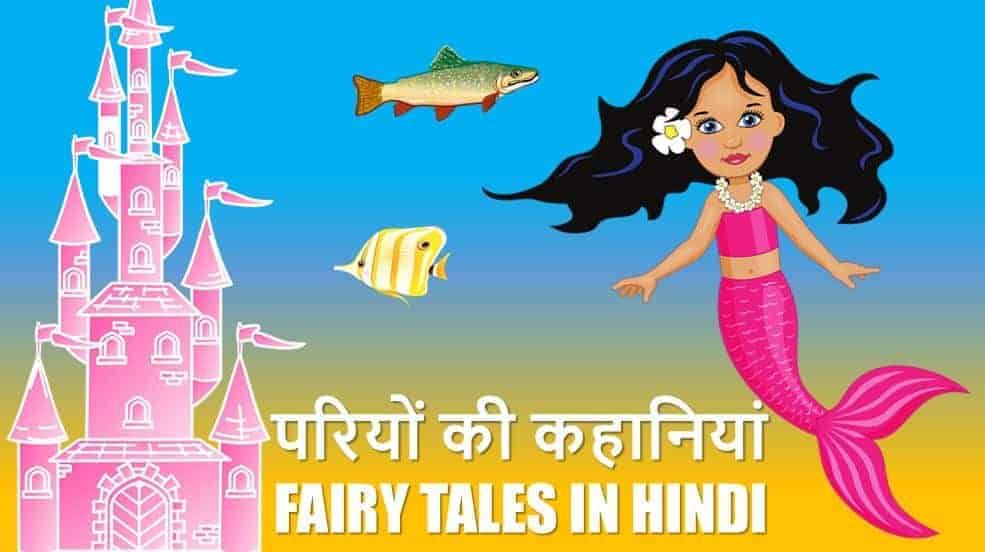 परियों की कहानियां 3 Best Fairy Tales in Hindi (Pari Katha - परी कथा)