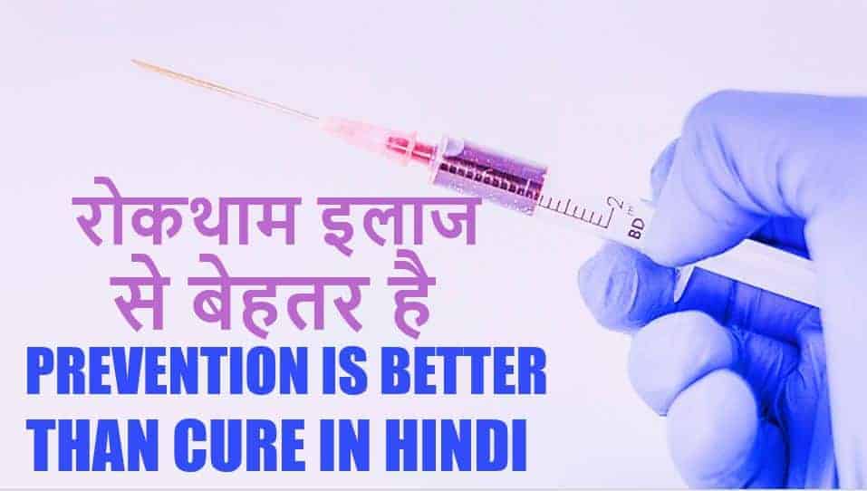 रोकथाम इलाज से बेहतर है Prevention is Better than Cure in Hindi