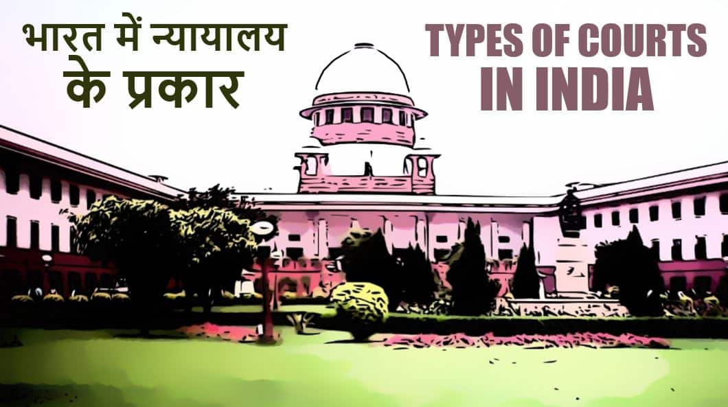 भारत में न्यायालय के प्रकार (अदालत या कोर्ट) Types of Courts in India Hindi