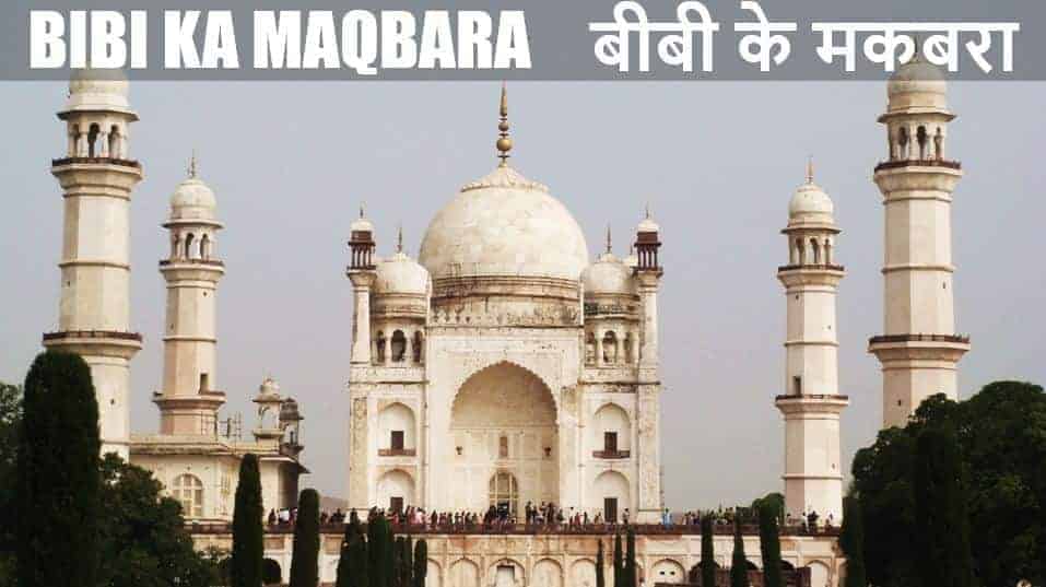 बीबी का मकबरा इतिहास Bibi Ka Maqbara History in Hindi